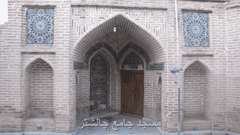  مسجد جامع چالشتر ,گردشگری ایران