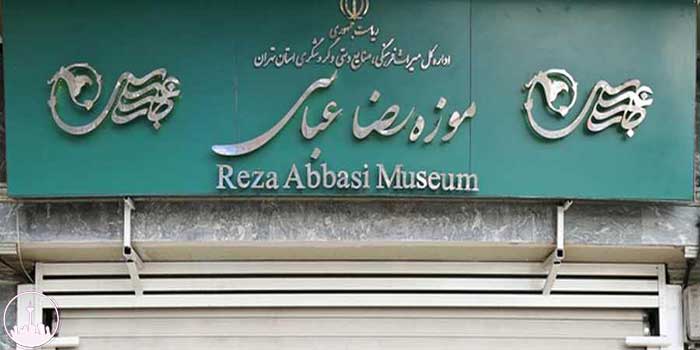  موزه رضا عباسی ,گردشگری ایران